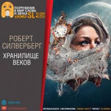 Хранилище веков