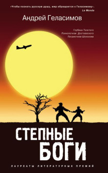 Степные боги (Фрагменты романа...)