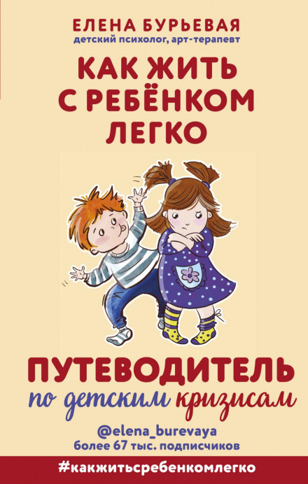 Як жити з дитиною легко. Путівник по дитячих кризах