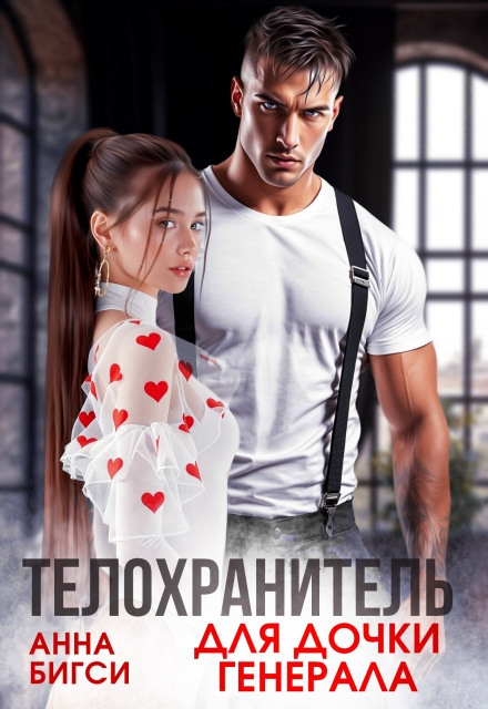 Телохранитель для дочки генерала