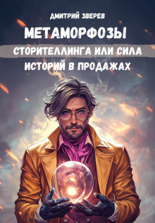 Метаморфозы сторителлинга или сила историй в продажах