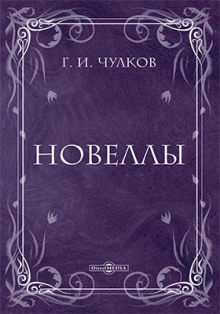 Новеллы