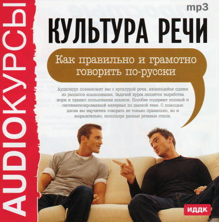 Культура мовлення. Як правильно і грамотно говорити по-російськи