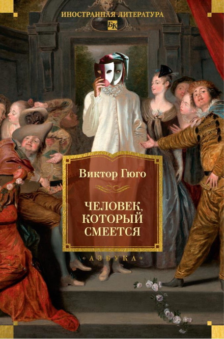 Людина, яка сміється