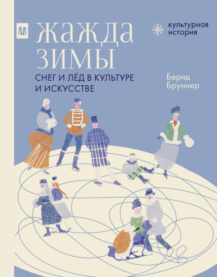 Жажда зимы. Снег и лёд в культуре и искусстве