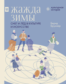 Жажда зимы. Снег и лёд в культуре и искусстве