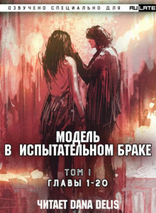 Модель в испытательном браке 1