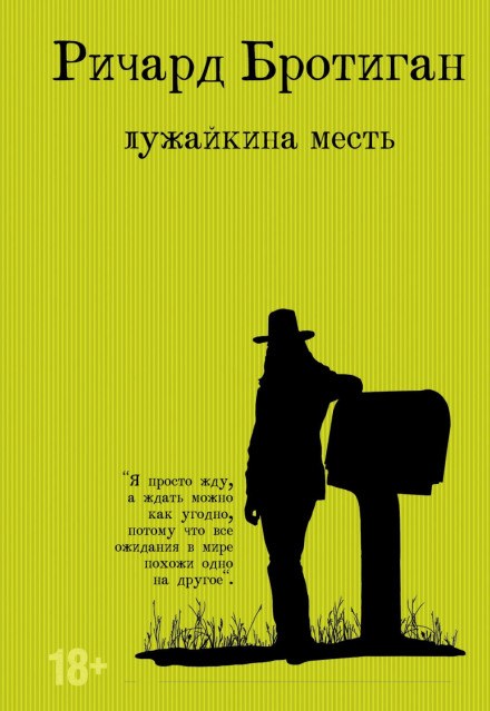 Помста галявини