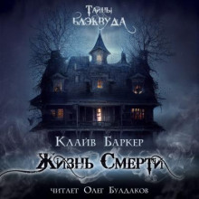 Жизнь Смерти
