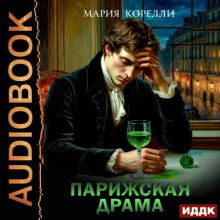 Парижская драма