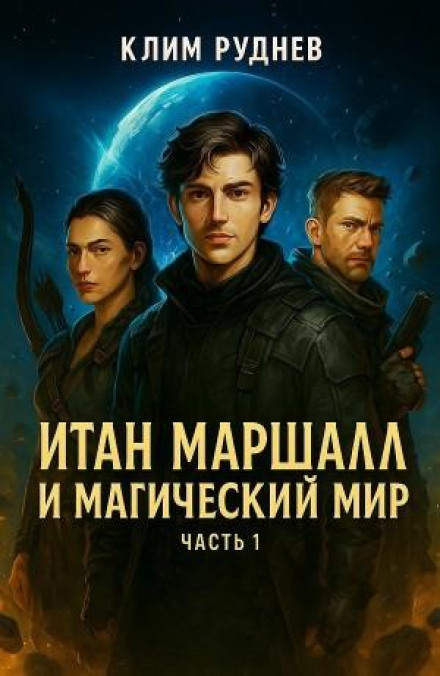 Итан Маршалл и магический мир. Часть 1
