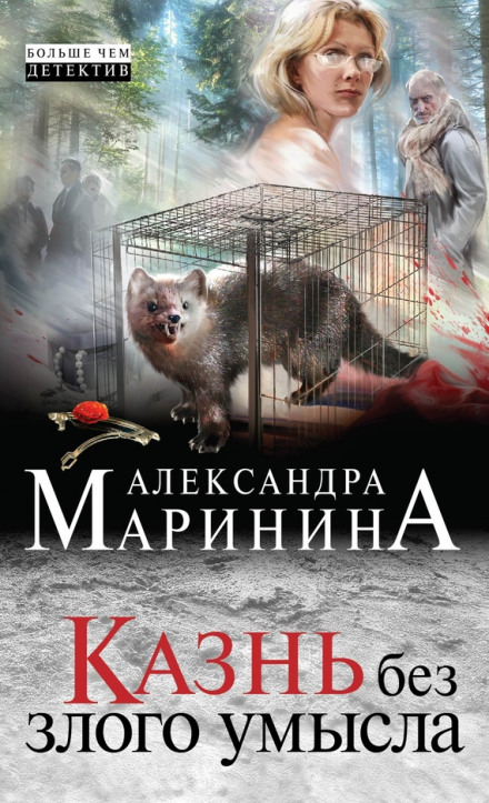 Страта без злого умислу