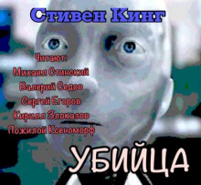 Убийца