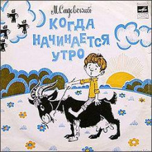 Когда начинается утро