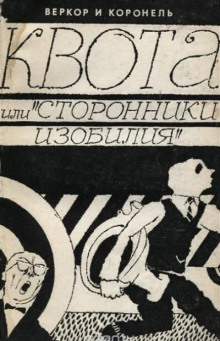 Квота, или "Сторонники изобилия"