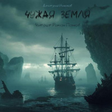 Чужая земля