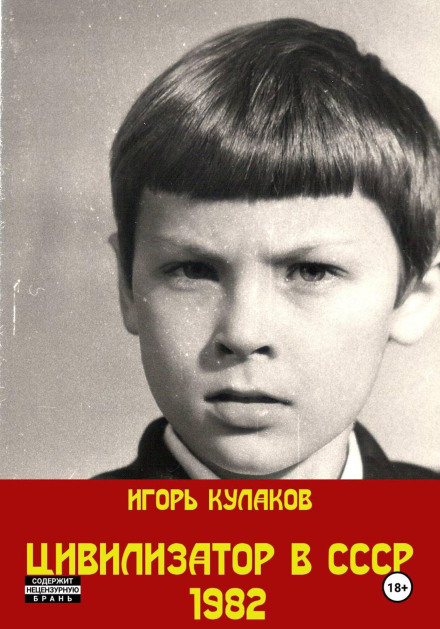 Цивилизатор в СССР 1982