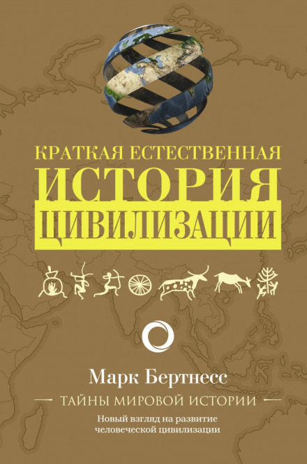 A Brief Natural History of Civilization