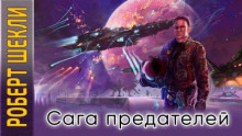 Сага предателей