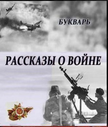 Рассказы о войне