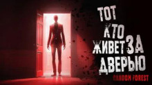 Тот, кто живет за дверью