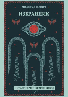 Избранник