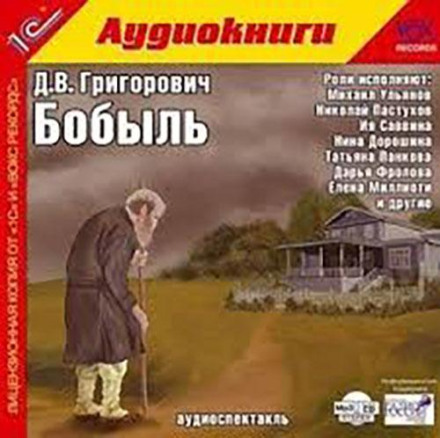 Бобыль