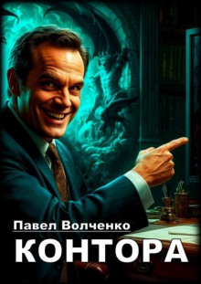 Контора