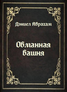 Обманная башня