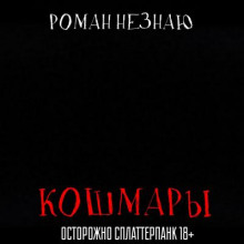 Кошмары