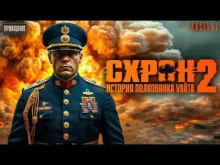 Схрон. История полковника Уайта. Книга 2