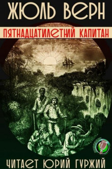 Пятнадцатилетний капитан