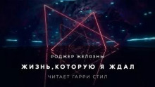 Жизнь, которую я ждал