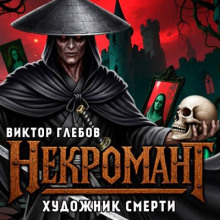 Художник смерти