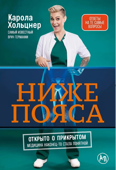 Ниже пояса: Открыто о прикрытом