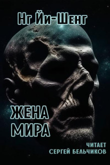 Жена мира