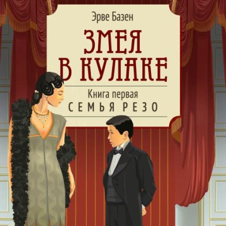 Змія в кулаці