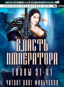 Власть Императора 2