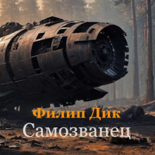 Самозванец