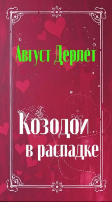 Козодои в распадке
