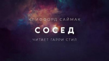Сосед