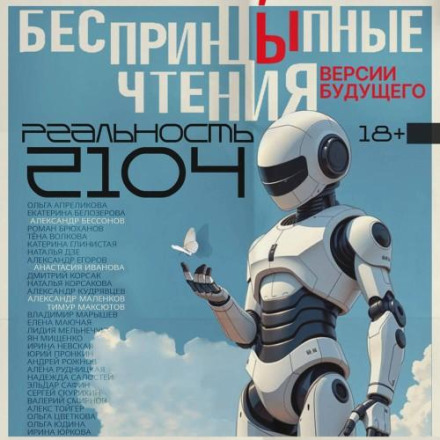 БеспринцЫпные чтения. Версии будущего. Реальность 2104