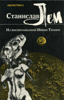 Из воспоминаний Ийона Тихого