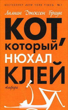 Кот, который нюхал клей