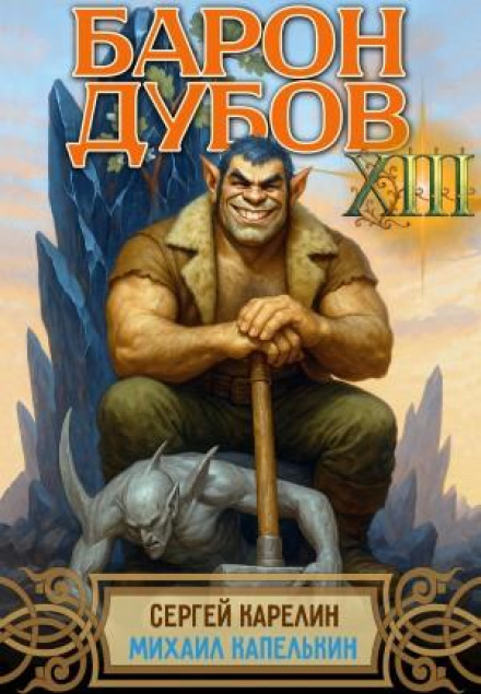 Барон Дубов 13