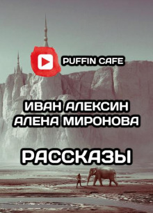 Рассказы
