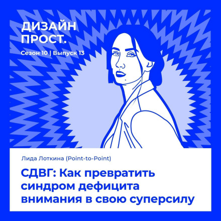 СДВГ: Как превратить синдром дефицита внимания в свою суперсилу
