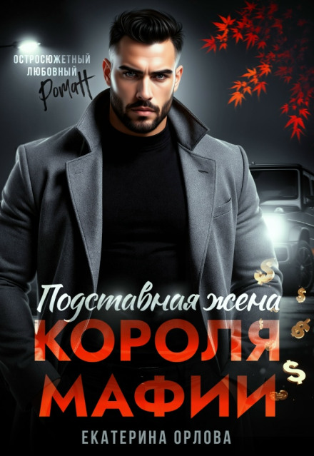 Подставная жена короля мафии