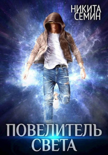 Повелитель света
