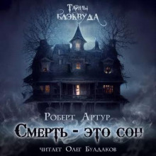 Смерть есть сон